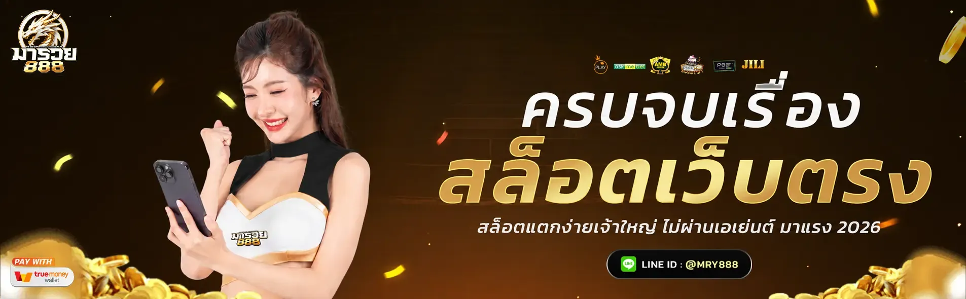 MARUAY888 มารวย888 เว็บตรง สล็อต คาสิโนออนไลน์ ครบจบที่เดียว